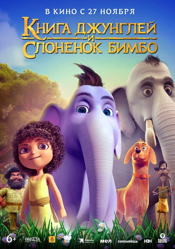 Книга джунглей и слонёнок Бимбо